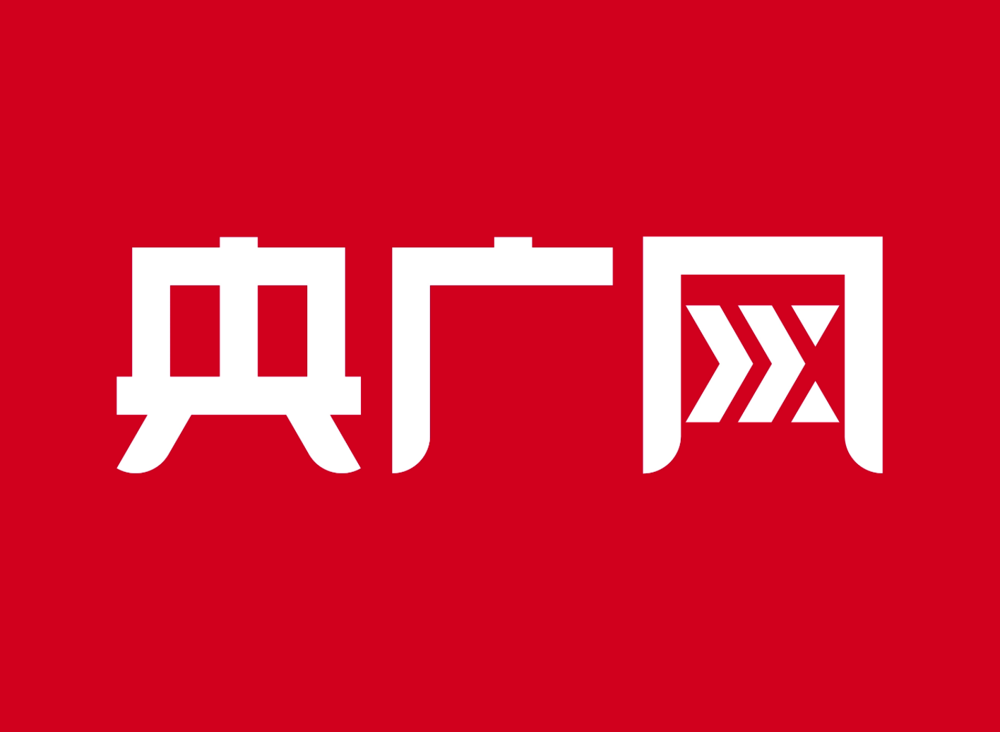 央广网 央广网